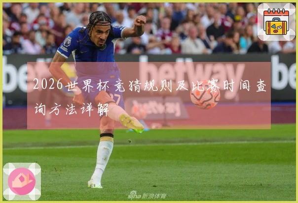 2026世界杯竞猜规则及比赛时间查询方法详解