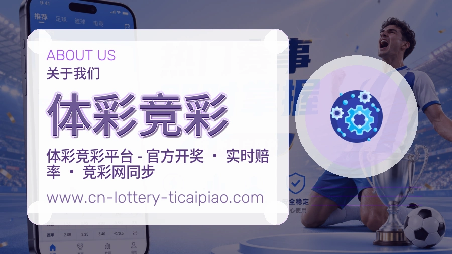 体彩竞彩 体育赛事与数据服务平台